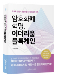 암호화폐 혁명 이더리움 블록체인